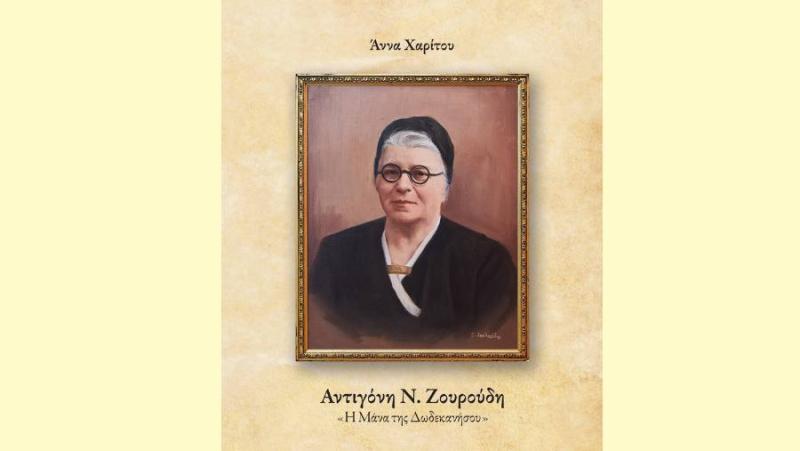 Παρουσίαση του βιβλίου «Αντιγόνη Ν. Ζουρούδη – Η Μάνα της Δωδεκανήσου» της Άννας Χαρίτου-Ανδριωτάκη