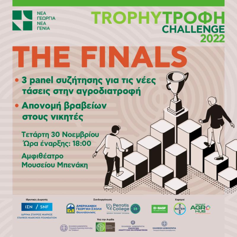 Trophy-Τροφή Challenge 2022: Ολοκληρώνεται ο καινοτόμος διαγωνισμός του  αγροδιατροφικού τομέα, από τη Νέα Γεωργία Νέα Γενιά