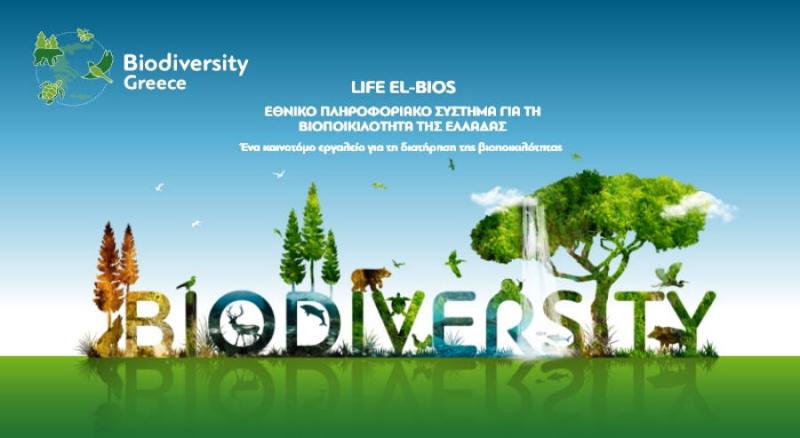 Life el-Bios: Έργο για τη δημιουργία Εθνικού Πληροφοριακού Συστήματος για τη Βιοποικιλότητα της Ελλάδας