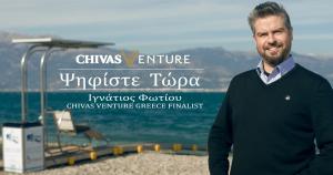 Chivas Venture 2018: Η ΤΟΒΕΑ, η ελληνική συμμετοχή χρειάζεται την ψήφο μας