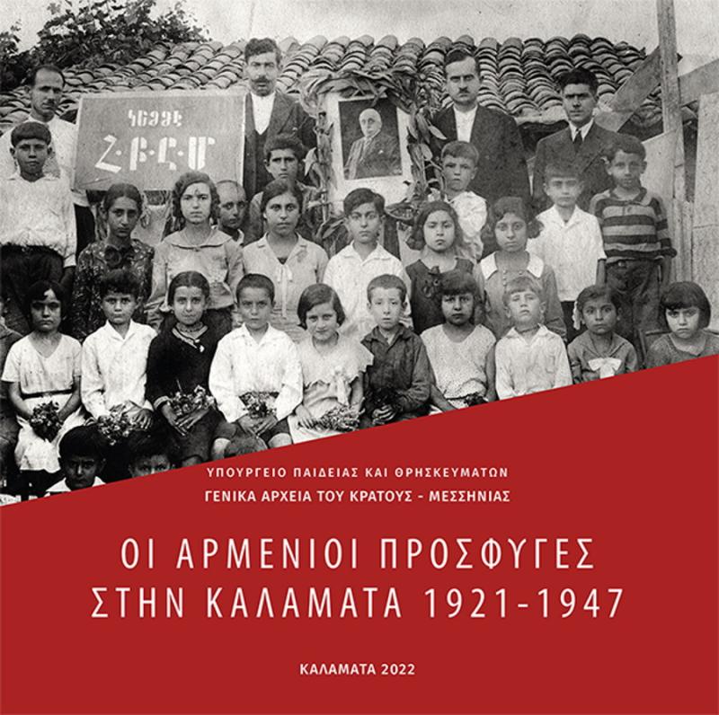 Έκθεση για τους Αρμένιους πρόσφυγες του 1921-1947 το Σάββατο 5 Νοεμβρίου