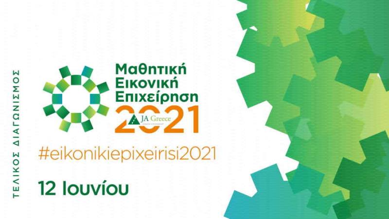 Σήμερα ο πανελλαδικός διαγωνισμός για την «Καλύτερη Μαθητική Εικονική Επιχείρηση 2021» του JA Greece