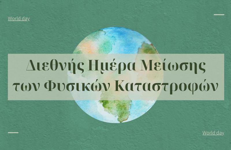 Διεθνής Ημέρα Μείωσης των Φυσικών Καταστροφών