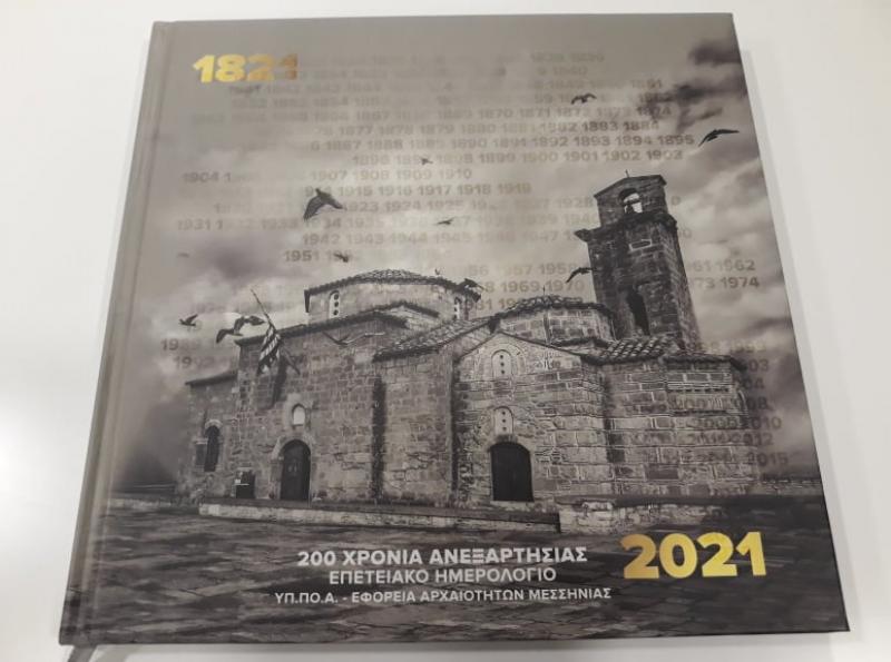 Επετειακό ημερολόγιο από την Εφορεία Αρχαιοτήτων Μεσσηνίας για τα 200 χρόνια από την Ελληνική Επανάσταση