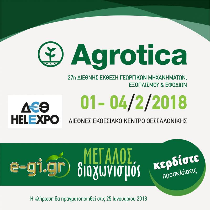 Κερδίστε διπλές προσκλήσεις για την Agrotica!