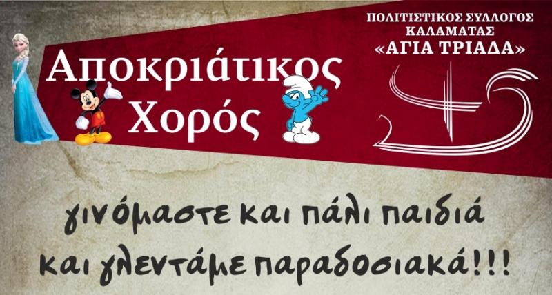 Αποκριάτικο γλέντι από τον Πολιτιστικό Σύλλογο Καλαμάτας «Αγία Τριάδα»