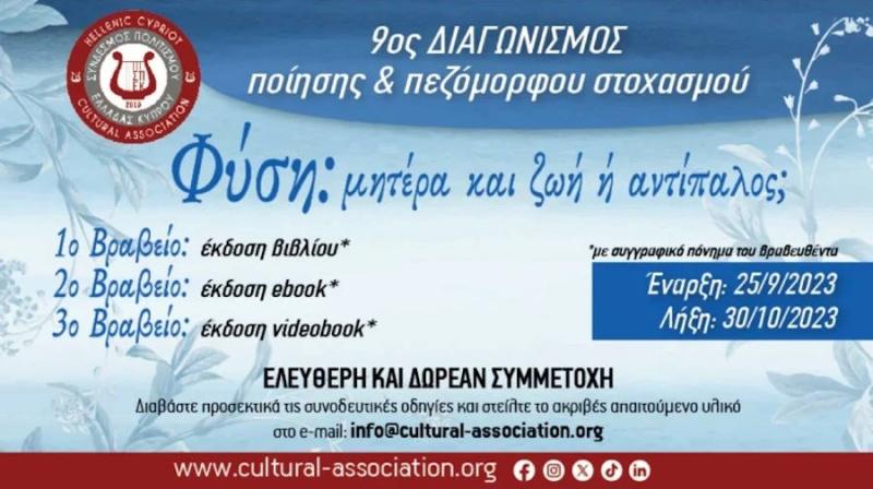 «Φύση: μητέρα και ζωή ή αντίπαλος;» 9ος Διαγωνισμός Ποίησης και Πεζόμορφου Στοχασμού