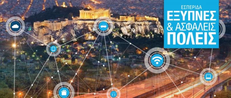 Εσπερίδα με θέμα &quot;Έξυπνες και Ασφαλείς Πόλεις&quot;