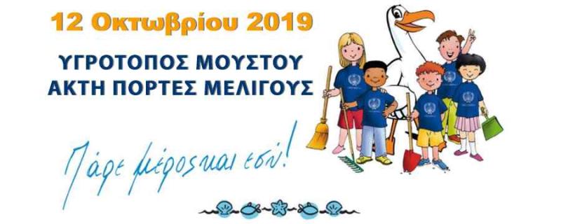 Εθελοντική δράση καθαρισμού στον υγρότοπο Μουστού