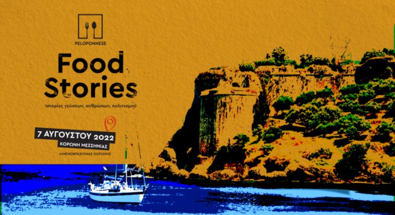 Το Peloponnese Food Stories συνεχίζεται στην Κορώνη της Μεσσηνίας την πρώτη εβδομάδα του Αυγούστου