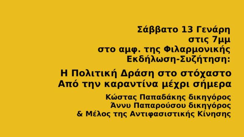 Αντιφασιστική Κίνηση Καλαμάτας: Συζήτηση με θέμα &quot;Η Πολιτική Δράση στο στόχαστρο. Από την καραντίνα μέχρι σήμερα.&quot;