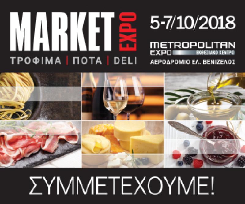 Με προϊόντα απ&#039; όλη την Ελλάδα ανοίγει τις πύλες της η Market Expo στο Metropolitan (Αεροδρόμιο Ελ. Βενιζέλος)