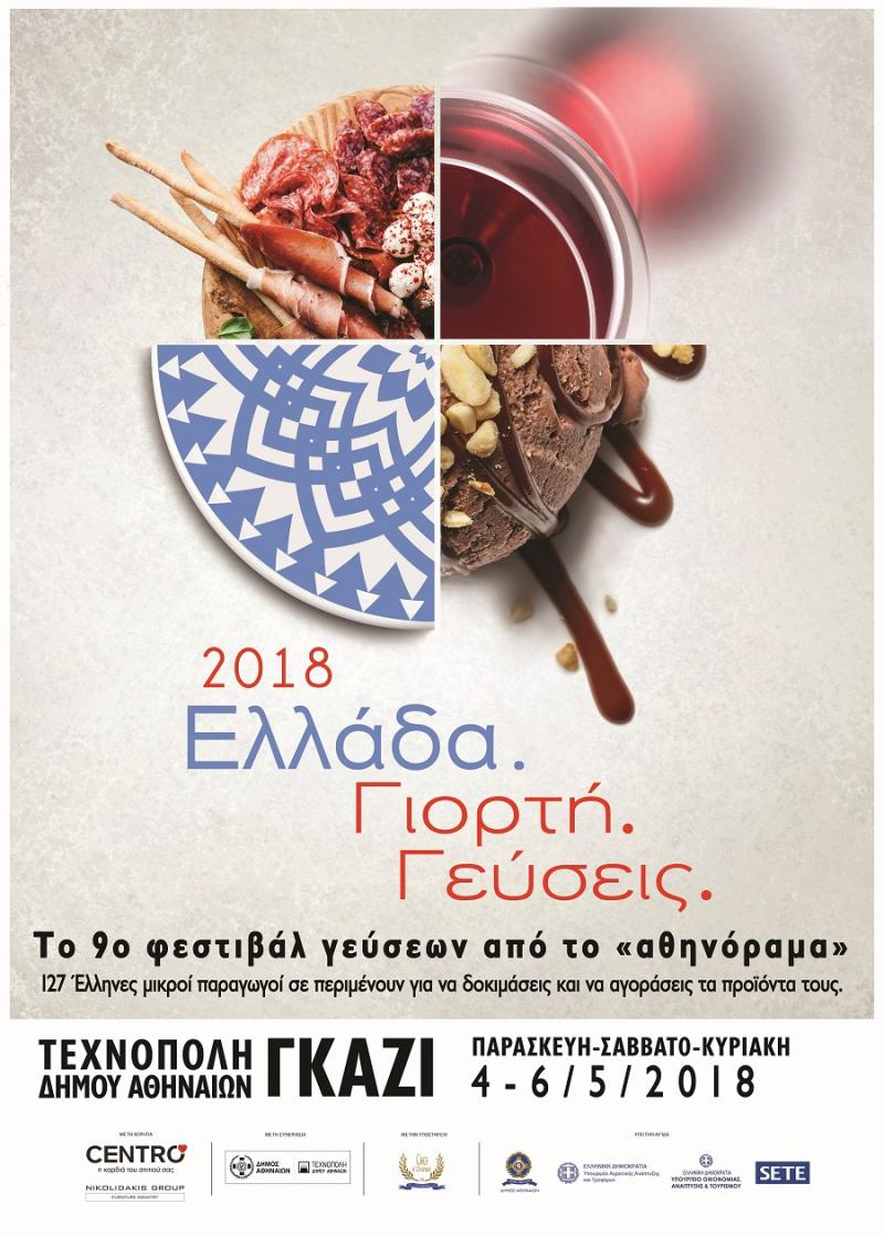 Ξεκινά το φεστιβάλ «Ελλάδα Γιορτή Γεύσεις 2018» από το «αθηνόραμα»