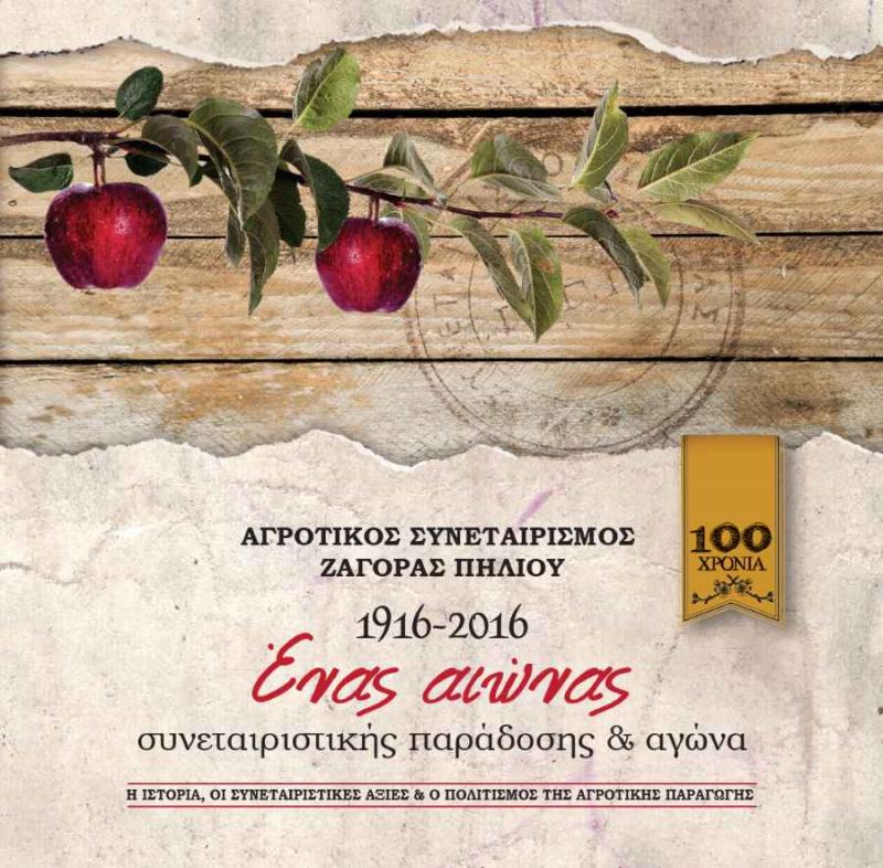 100 χρόνια συμπληρώνει ο Αγροτικός Συνεταιρισμός Ζαγοράς - Παρουσίαση βιβλίου στην Αθήνα