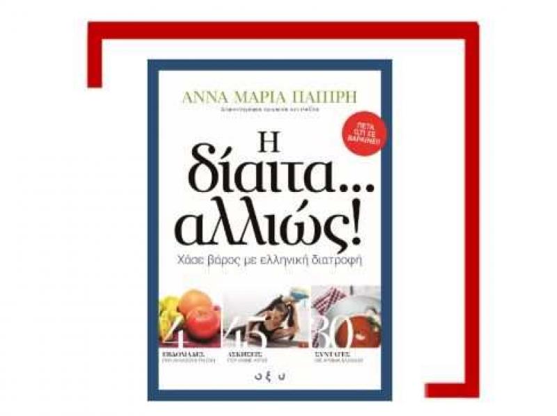 Παρουσίαση του βιβλίου &quot;Η δίαιτα...αλλιώς! – Χάσε βάρος με ελληνική διατροφή&quot;