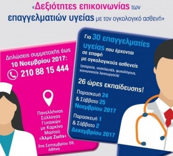 Επιδοτούμενο σεμινάριο «Δεξιότητες επικοινωνίας των επαγγελματιών υγείας με τον ογκολογικό ασθενή»