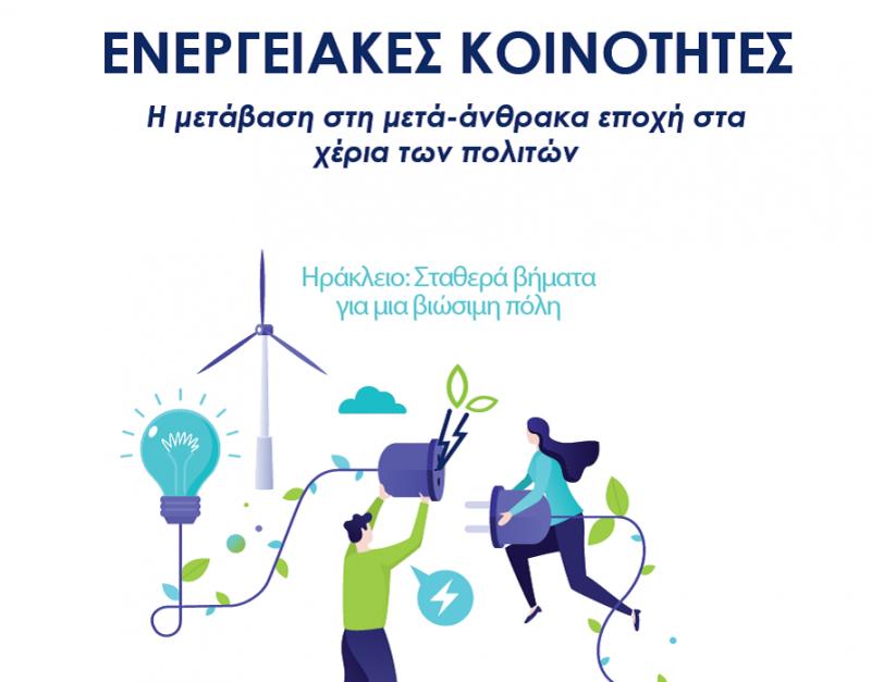 Ημερίδα για τις Ενεργειακές κοινότητες διοργανώνει ο δήμος Ηρακλείου