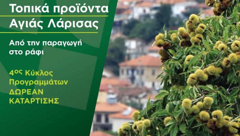 Δωρεάν πρόγραμμα κατάρτισης για τα τοπικά προϊόντα του Δήμου Αγιάς  από τον Οργανισμό «Νέα Γεωργία Νέα Γενιά»