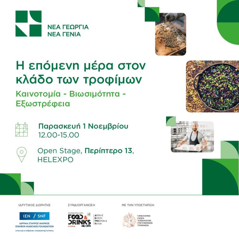 Η Νέα Γεωργία Νέα Γενιά στην Food &amp; Drinks International Expo στη Θεσσαλονίκη