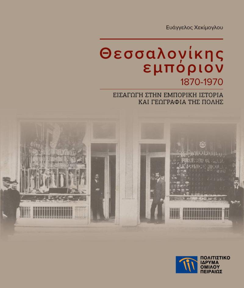 Θεσσαλονίκης εμπόριον 1870-1970 - Εισαγωγή στην εμπορική ιστορία και γεωγραφία της πόλης Νέα έκδοση του ΠΙΟΠ