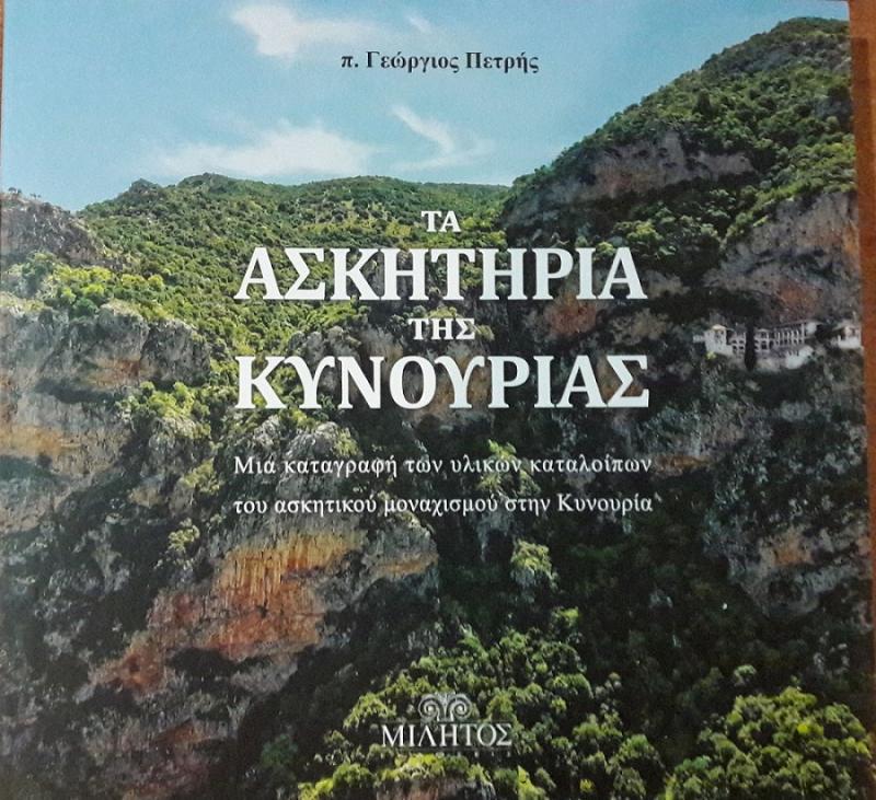 Το βιβλίο του «Τα ασκητήρια της Κυνουρίας» παρουσίασε ο Παπα Γιώργης Πετρής