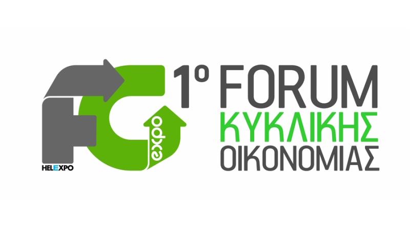 Έρχεται το 1ο Forum για την Κυκλική Οικονομία