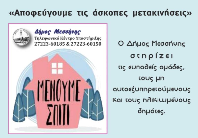 Ενημερωτικά φυλλάδια για τον κορονοϊό μοιράζει ο Δήμος Μεσσήνης