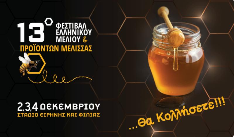 13ο Φεστιβάλ ελληνικού μελιού &amp; προϊόντων μέλισσας